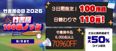 ＼8月1日は「竹書房の日」／
BOOK☆WALKER 限定キャンペーンを開催!
書店員による3日間100冊レビュー企画や
紹介作品が110円で楽しめる記念タイムセールを実施
～約6,000点が70%OFF＆まとめ買い30%コイン還元も～