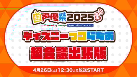 【超声優祭2025・続報】
「ディズニーっコらぢお」がニコニコ超会議で初のリアル実施
「ツイステアニメ」などディズニーアニメーション声優らが登場
「マーベル＆スター・ウォーズ特番」の配信&豪華声優陣の出演も決定