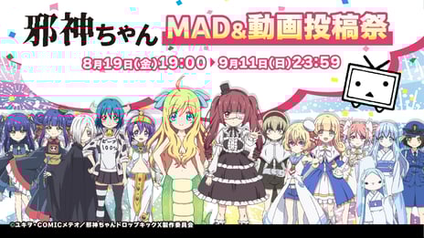 「邪神ちゃんMAD&動画投稿祭」
8/19よりニコニコで開催
TVアニメ公式がMADを含む二次創作を奨励する
ニコニコ史上初企画！
約247件の公式素材をニコニ・コモンズで公開