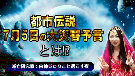 7月5日の予言とは――
都市伝説の行方をひたすら見守る7時間番組
7月4日22時～、ニコ生で配信決定
～予言研究家が注目の予言を徹底分析～