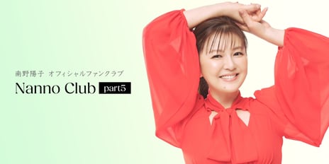 南野陽子、オフィシャルファンクラブを新たに開設
「Nanno Club part5」
6/22、デビュー40周年&誕生日を記念したカウントダウン生配信決定