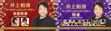 声優・井上和彦 70歳誕生日＆デビュー50周年記念
ニコ生で特番2番組を放送
「ネオロマンス」シリーズから共演者が参戦
2/19誕生日事前特番に置鮎龍太郎＆佐藤拓也
3/26誕生日当日に堀内賢雄、関俊彦ら10名が出演