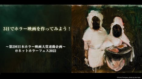 【ネットホラーフェスティバル2022】
ホラー映画はたった3日で出来るのか⁉制作現場から生中継
「3日でホラー映画を作ってみよう！」
～最終日8月15日22時から完成作品上映～