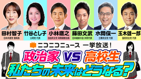 ＜ニコニコニュース 特別企画＞
高校生が6政党の政治家と「日本の今と未来」を考える
9/18（金）、特別インタビュー全6回を一挙放送
～SNSから外交・安全保障まで、高校生視点で直球質問～