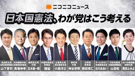 ＜ニコニコニュース特別企画＞
～日本国憲法公布から80年～
全10党の憲法審査会所属議員に憲法観を聞くインタビュー
ニコニコで5月21日（木）より計4日間生配信