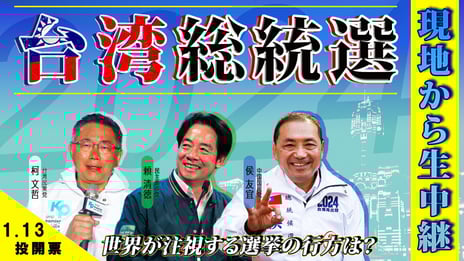 対中路線か、親中路線か⁉
台湾の行方を決める「総統選挙2024」
ニコ生でライブ配信
～1月12日（金）投票日前日より現地・台湾で生中継、
13日（土）投開票、当日夜に新総統決定へ～