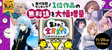 【11月13日はニコニコ漫画10周年記念日】
歴代1位マンガの無料話を大増量！
「集まれ！全員主役」キャンペーンを開始
～今だから話せる！作者らによるニコニコ漫画へのコメントも公開～