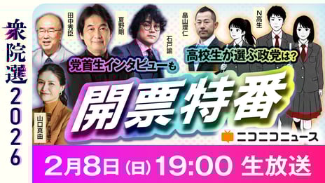 【衆院選2026】
ニコニコで開票特番を2/8(日) 19時より生配信
若者はどの党を支持するのか
高校生が番組内で模擬投票を実施