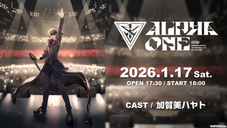 【にじさんじ】加賀美ハヤトの初ワンマンライブ“ALPHA ONE”
1/17、ニコニコで独占生配信が決定
～ライブをさらに盛り上げる直前放送＆最速感想放送もお届け～