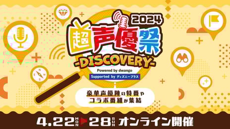 テーマは“DISCOVERY”
声優の新たな魅力が発見できる企画満載の7日間
「超声優祭2024」4月22日～28日開催