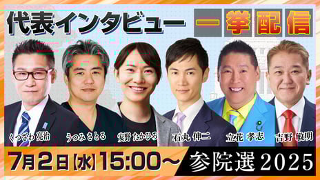 【参院選2025】
選挙に挑む6つの政治団体や地域政党の党首・代表に聞く
ロングインタビュー公開
～ニコニコならではの質問で政策と主張に迫る～