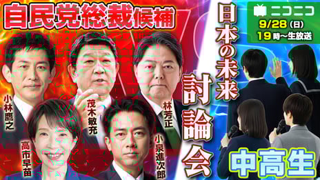 自由民主党 総裁選2025
総裁選全候補者vs中高生による討論会
ニコニコで開催決定
＜日時：2025年９月28日（日）19時00分～＞