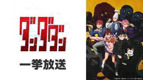 ＼アニメ『ダンダダン』最終話放送記念／
クリスマス・イブに
ニコ生で全12話の無料一挙放送が決定！