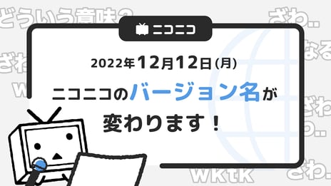 ニコニコの新バージョン名「（eR）」
2022年12月12日変更