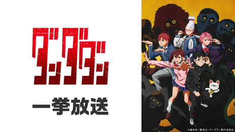 【ニコニコ生放送】
8/8より、お盆休みに楽しめるアニメを無料一挙放送
～『ダンダダン』『怪獣８号 第２期』『地獄先生ぬ～べ～』など全8作品がラインアップ～