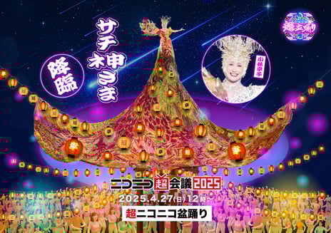 ラスボス・小林幸子がニコニコ超会議の”ネ申”になる
盆踊りのやぐらがテーマの新巨大衣装で4/27幕張メッセ降臨
～『千本桜』など生歌唱に合わせてユーザーが舞い踊る～