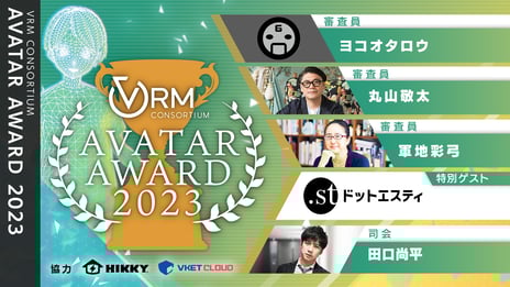 ～ユーザー制作の優れた3Dアバター作品を決める～
「アバターアワード2023」
「KEITA MARUYAMA」デザイナーの丸山敬太が審査員に就任
メタバースファッション推進ブランド「.st」による
特別賞「ドットエスティ賞」新設！
