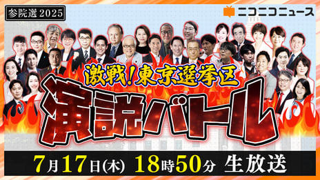 【参院選2025】
“激戦”東京選挙区の候補者26名による「ネット演説」
7月17日（木）18時50分よりニコニコで開催決定