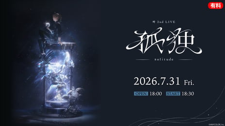 【にじさんじ】叶3年ぶりの2ndライブ「孤独 -solitude-」
7/31、ニコ生で国内独占配信
樋口楓、剣持刀也、椎名唯華ら7名がゲスト出演
～イブラヒムがMCでお届けする「直前放送」も無料配信～
