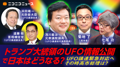 米国でUFO情報公開をめぐる議論が過熱
日本への影響やUFO議連の最新動向を追う緊急特番
3/6 21時30分～ニコニコで生配信
～元防衛大臣・浜田靖一氏もVTR出演～