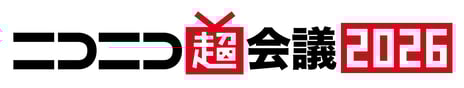 13万人超が来場するサブカルチャーの祭典
「ニコニコ超会議2026」開催日程決定
2026年4月25・26日、会場は幕張メッセ
【特典付き】出展企業一次募集：11月4日（火）まで