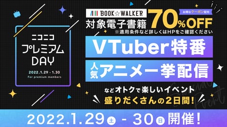 「ニコニコプレミアムDAY」第2弾
1月29日・30日開催決定
対象出版社を拡大して電子書籍70%OFFや
おトクな各種クーポン配布など特典拡充！