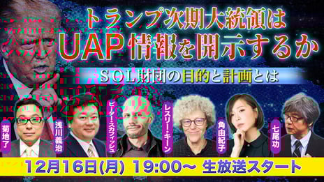 12/16（月）19時より
米国でUAP研究や調査を行う世界的権威をニコ生が直撃！
～トランプ次期大統領はUFO情報を解禁するのか､
そしてその正体は？～