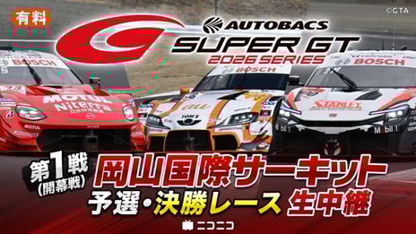 国内最大級のモータースポーツイベント「SUPER GT」
4/11～、2026シリーズをニコニコで生中継
～レースをさらに楽しめる番組「GTV」も配信決定～