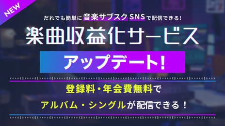 「楽曲収益化サービス」7/16よりアルバム配信に対応開始
～マイページ機能を追加し、より簡単な申請と楽曲管理が可能に～