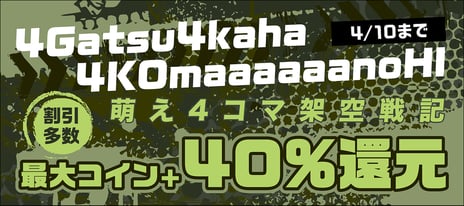 ＼4月4日は「4コマ漫画の日」／
『ポプテピ』『ぽてまよ』など6,000冊以上が最大40％還元
4コマ漫画をお得に楽しむキャンペーン開催