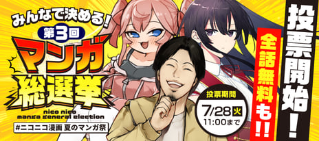 【ニコニコ漫画】
「みんなで決める！第3回・マンガ総選挙」開催
7/14～、特設サイトで投票開始
～選挙風ポスターや1位獲得時のマニフェストも一挙公開～