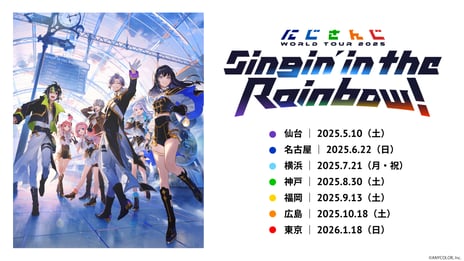 にじさんじ史上最大規模・5年ぶりのライブツアー
「にじさんじ WORLD TOUR 2025 Singin’ in the Rainbow！」
5/10～、ニコ生で日本公演全7公演＆企画番組を国内独占生配信
～お得なセット配信視聴チケットなど販売開始～