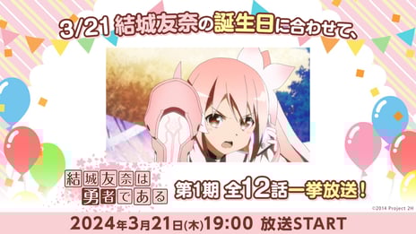 アニメ『結城友奈は勇者である』
「結城友奈」の誕生日3/21(木)19時より
第1期全12話を無料一挙放送!
