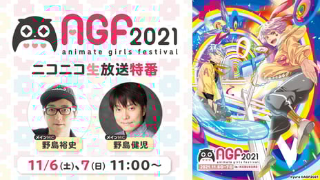 ”女の子のためのすべて”が集まる池袋の大型イベント『AGF2021』コラボ特番決定
野島兄弟とAGF2021を楽しみ尽くす2日間
～11月6日・7日、ニコニコで生配信～