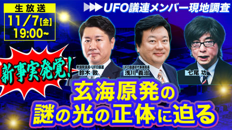 玄海原発上空の「謎の光」飛来から3カ月
UFO議連の鈴木敦＆浅川義治が現地調査結果を報告
11/7 19時～ニコニコで2時間生討論