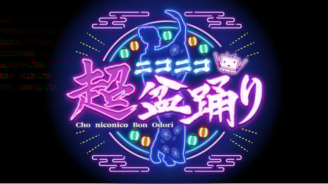 ＜2025年4月26日・27日開催＞
「ニコニコ超会議2025」企画発表第2弾
クリエイターやユーザーがまざり合う
全員主役の参加型企画「超盆踊り」を初開催