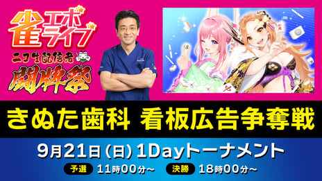 「きぬた歯科」看板の顔になれる！
ニコニコでユーザー参加型麻雀大会「第三回 闘牌祭」開催決定！
今回はenish新作ゲーム『雀エボライブ』で対局
～9/16～9/20、エントリー受付中～