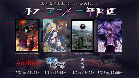 【ネットホラーフェスティバル2022】
『Another』『裏世界ピクニック』『惡の華』など
ホラーアニメ4作品を一挙放送