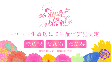 あんさんぶるスターズ！！全ユニットが出演
豪華声優ライブ「Starry Symphony - Superbloom -」
11/22-24、ニコニコで生配信が決定！
～「Special for Princess!」 デビューライブのおかわり配信や
「Kiss of Party」のアンコール配信も実施～