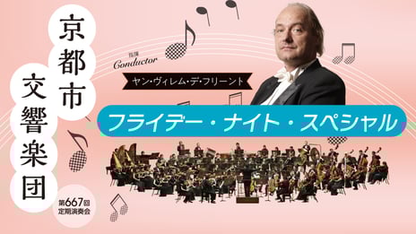 ～京響が贈る、ちょっとした日常を彩る新しい演奏会の形～
京都市交響楽団の第667回定期演奏会
《フライデーナイトスペシャル》を
5/20 19時～ニコニコで配信決定