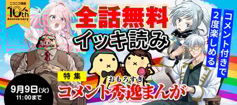 【ニコニコ漫画】人気漫画を無料で読破！
「全話無料イッキ読み」キャンペーン
8/26～、計67作品を全話無料公開
～『盾の勇者の成り上がり』『無職転生』などアニメ化作品も対象に～