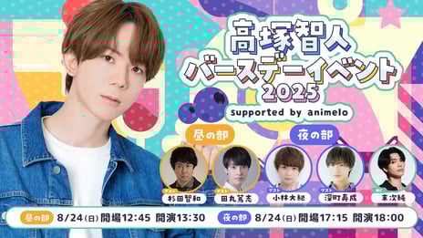 8/24、「高塚智人バースデーイベント2025」開催決定
小林大紀、杉田智和、田丸篤志、深町寿成がゲスト出演
～会場限定グッズも販売決定～