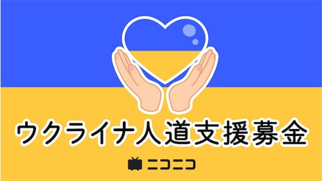 ウクライナ人道支援へ
ニコニコ動画「ギフト」の売上金を寄付