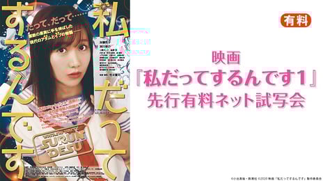 元SKE48の加藤智子&
『手裏剣戦隊ニンニンジャー』の西川俊介のダブル主演作
『私だってするんです』
1&2 先行ネット試写会を独占生放送