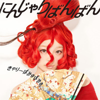 dwango.jp 2013年年間ランキング発表
着うたフル(R)ランキングでは、「にんじゃりばんばん」が1位を獲得!
1位に輝いたきゃりーぱみゅぱみゅから喜びの受賞コメントも!!