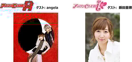 アニメ系ライブイベント総合サイト「animeloLIVE!」の会員限定イベント
6月16日『アニソンCLUB!-R』
MC：motsu、ZAQ　ゲスト：angela
6月12日『アニソンCLUB!-i』
MC：新田恵海、大橋彩香　ゲスト：飯田里穂
「animeloLIVE!」でイベント観覧募集中