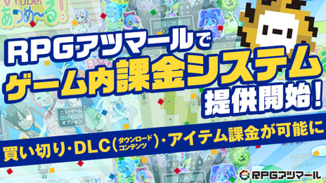 自作ゲーム投稿コミュニティサービス
「RPGアツマール」の投稿ゲームが
課金機能を実装可能に！
～追加コンテンツが楽しめたり、クリエイターへ
課金による支援も可能。
今後は全てのクリエイターへ課金機能を提供予定～