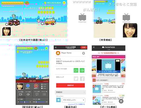 ニコニコスマホSDKがニコニコ生放送に対応
~視聴者コメントで協力プレイも可能に~