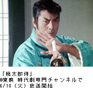 ドワンゴジェイピー×時代劇専門チャンネル
「桃太郎侍」ハイビジョン全258話放送記念
高橋英樹の桃太郎侍「数え歌」ボイスを独占先行配信開始！
ひと～つ、人の世生き血を啜り、ふた～つ、不埒な悪行三昧、
みっつ、醜い浮世の鬼を退治てくれよう桃太郎！