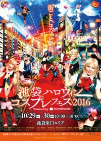 10/29（土）・30（日）開催
「池袋ハロウィンコスプレフェス2016」
新企画やタイムスケジュールなど詳細を公開